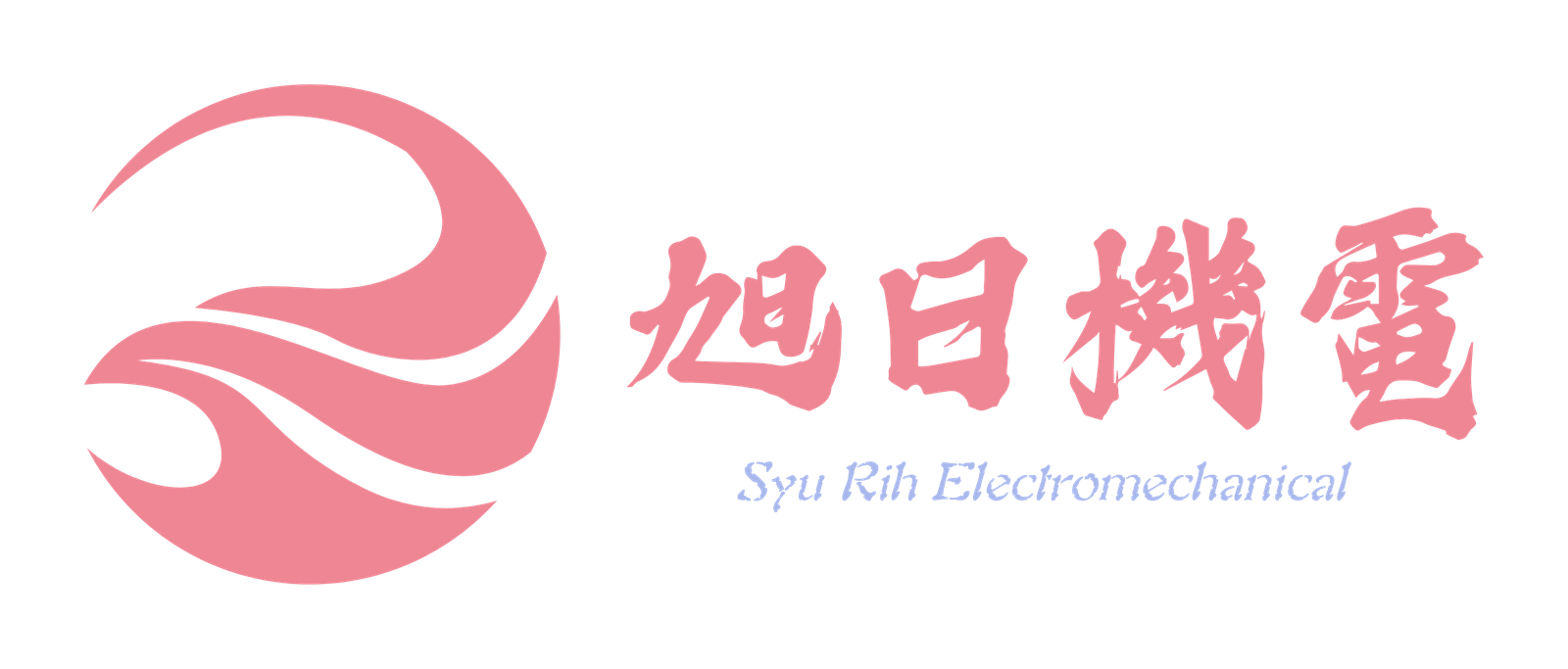 旭日機電設備有限公司 SyuRih Electromechanical
