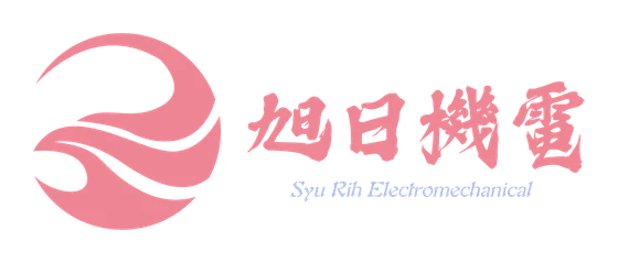 旭日機電設備有限公司 SyuRih Electromechanical 標誌